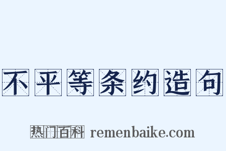 不平等条约造句是什么意思的图片